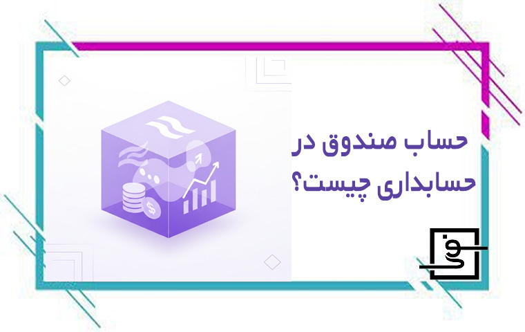 حساب صندوق در حسابداری چیست