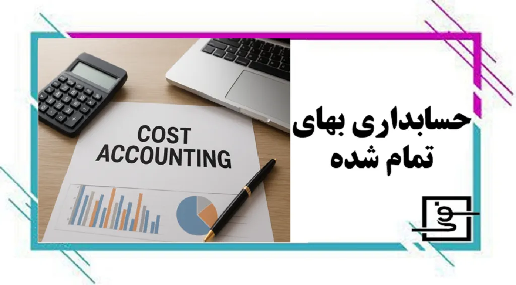 حسالداری یهای تمام شده