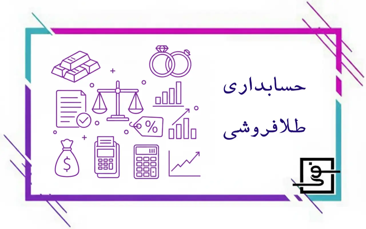 حسابداری طلافروشی