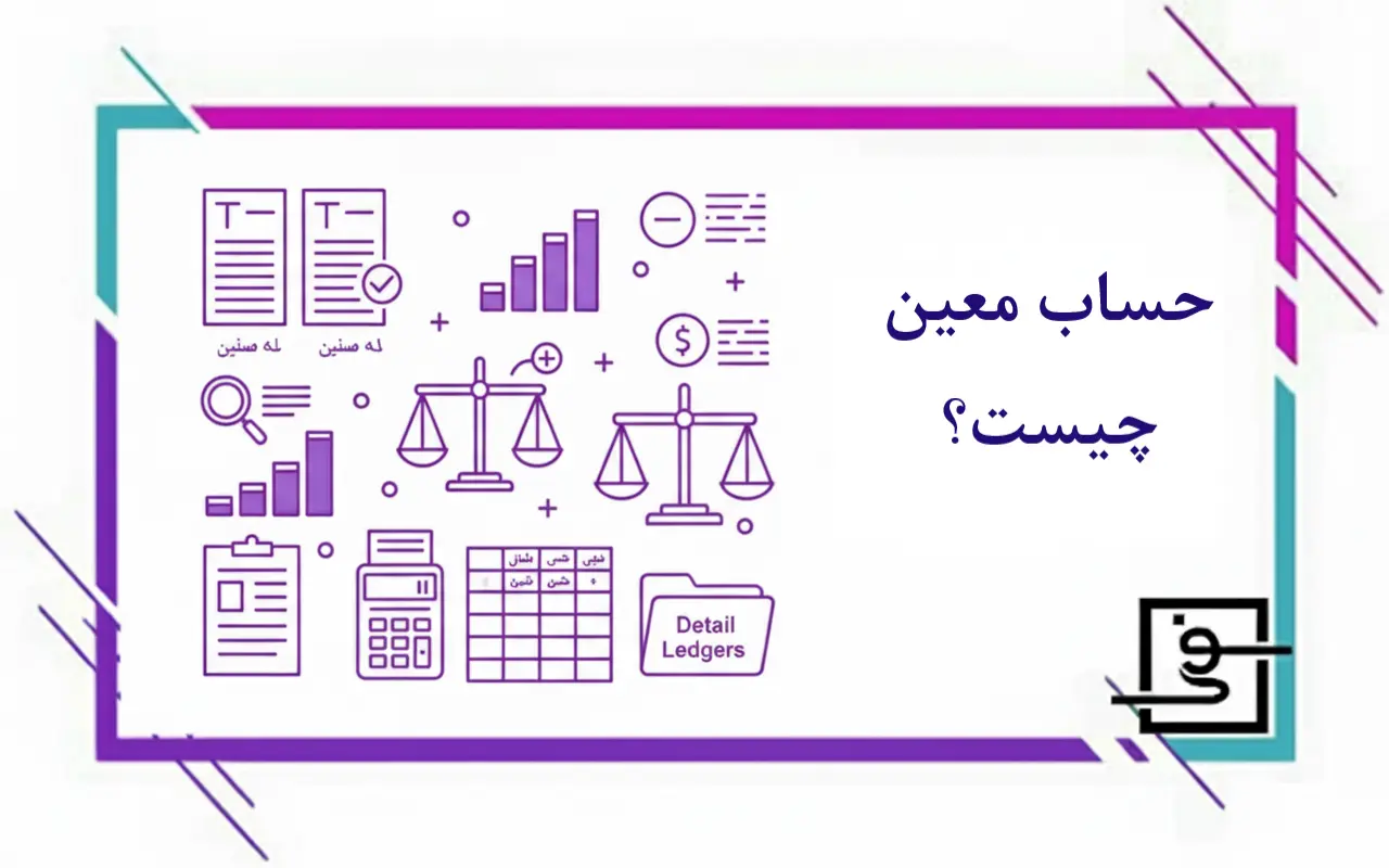 حساب معین