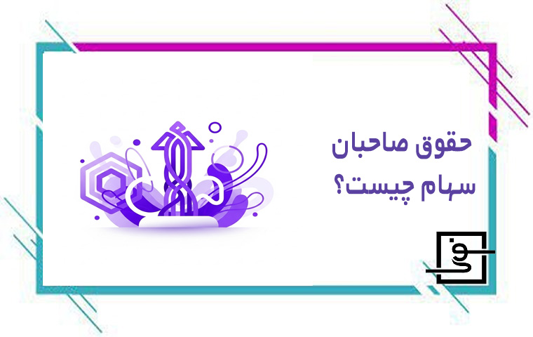 حقوق صاحبان سهام چیست؟