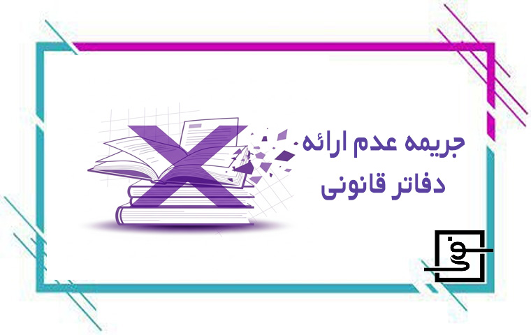 جریمه عدم ارائه دفاتر قانونی