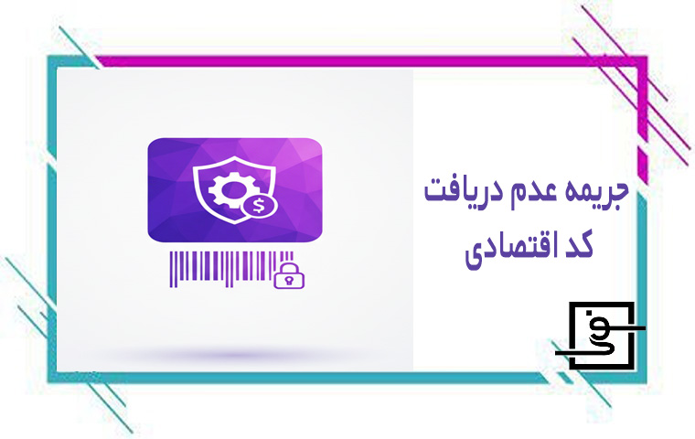جریمه عدم دریافت کد اقتصادی