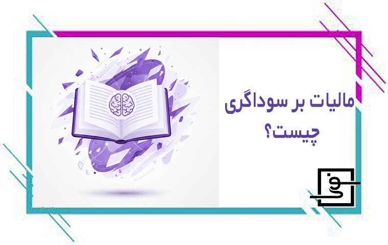 مالیات بر سوداگری چیست