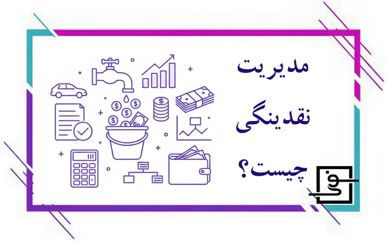 مدیریت نقدینگی چیست؟