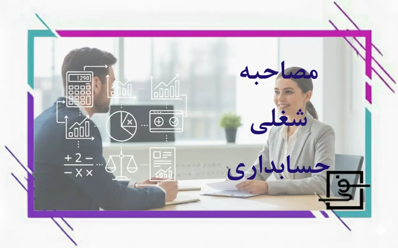مصاحبه شغلی حسابداری