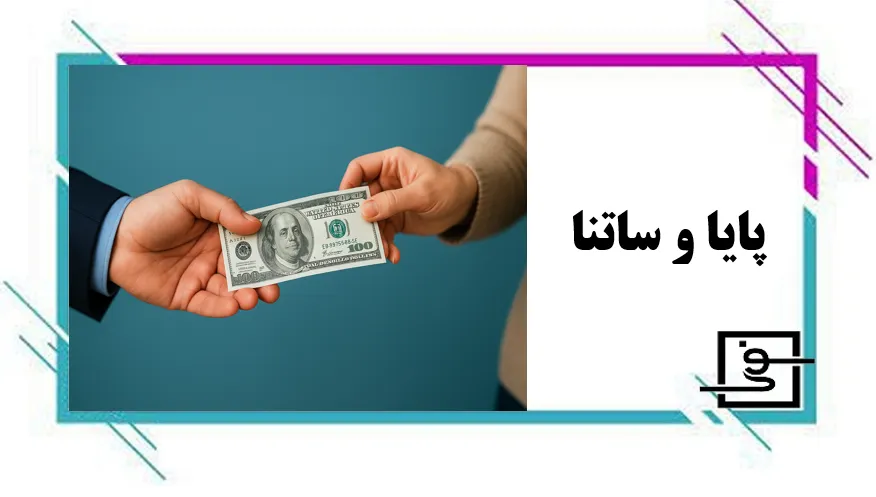 پایا و ساتنا