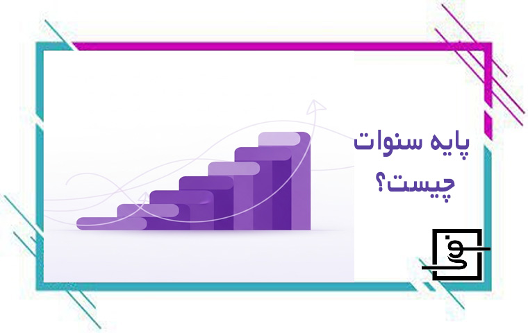 پایه سنوات چیست
