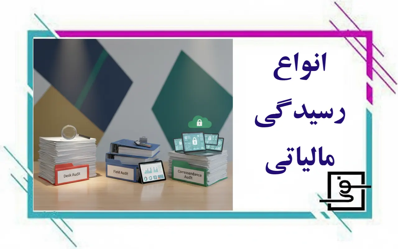 انواع رسیگی مالیاتی