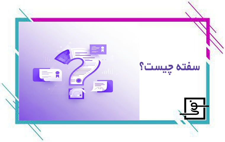سفته چیست