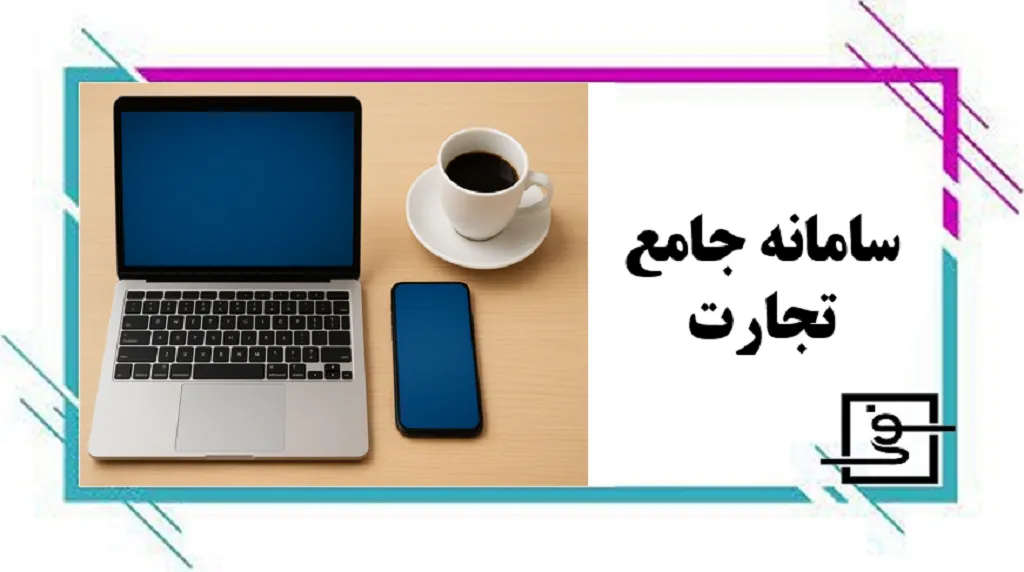 سامانه جامع تجارت