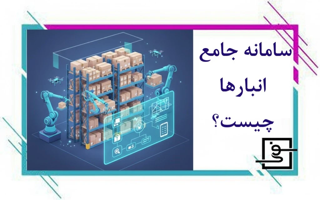 سامانه جامع انبارها