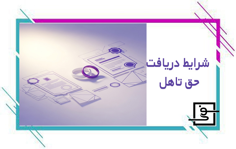 شرایط دریافت حق تاهل