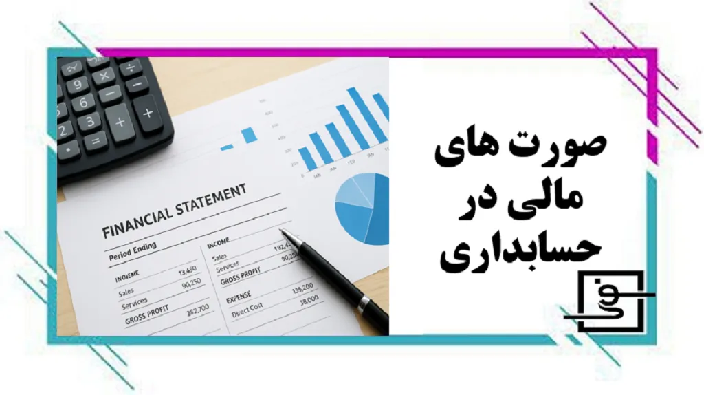 صورت های مالیاتی در حسابداری