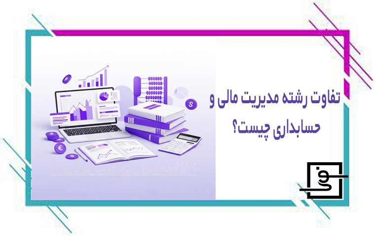 تفاوت رشته مدیریت مالی و حسابداری چیست