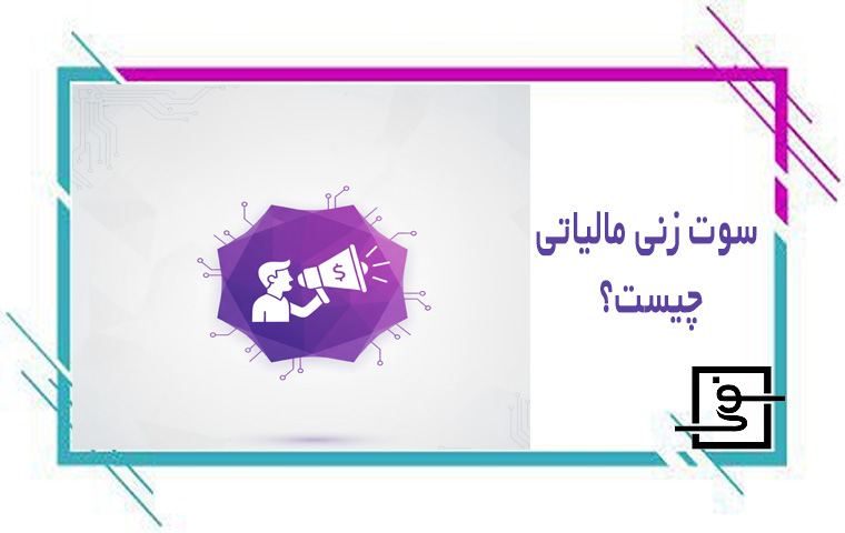 سوت زنی مالیاتی چیست