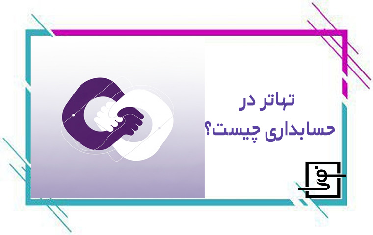 تهاتر در حسابداری چیست