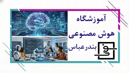 آموزشگاه هوش مصنوعی بندرعباس