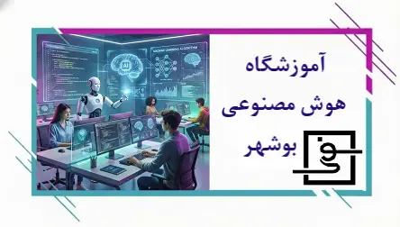 آموزشگاه هوش مصنوعی بوشهر