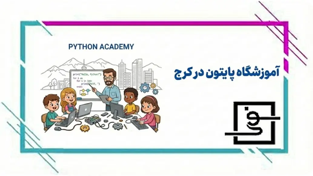 آموزشگاه پایتون در کرج