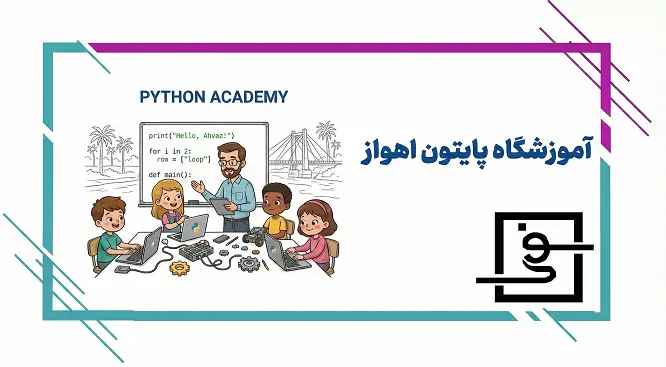 آموزشگاه پایتون اهواز