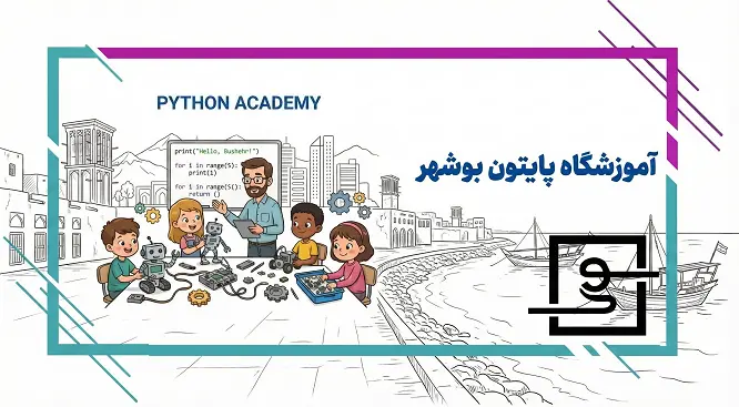 آموزشگاه پایتون بوشهر