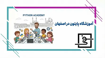 آموزشگاه پایتون در اصفهان
