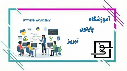 آموزشگاه پایتون تبریز