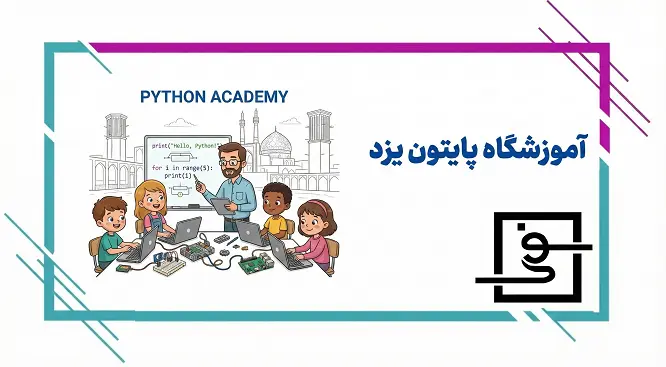 آموزشگاه پایتون یزد