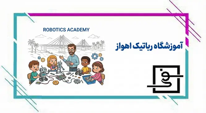 آموزشگاه رباتیک اهواز