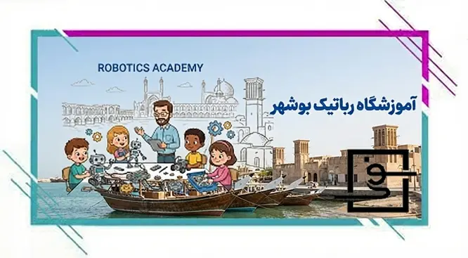 آموزشگاه رباتیک بوشهر