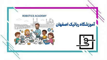 آموزشگاه رباتیک در اصفهان