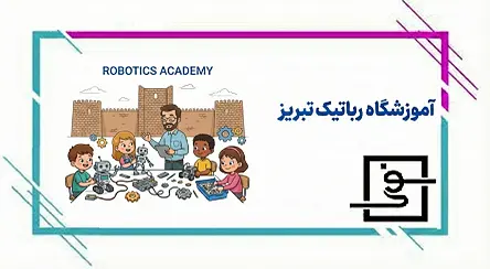 آموزشگاه رباتیک تبریز