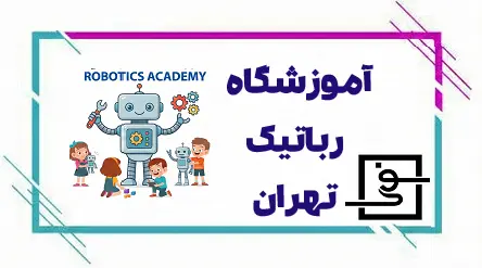 آموزشگاه رباتیک در تهران