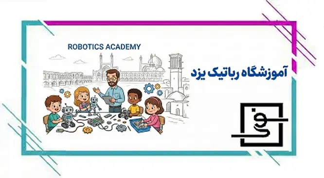 آموزشگاه رباتیک یزد