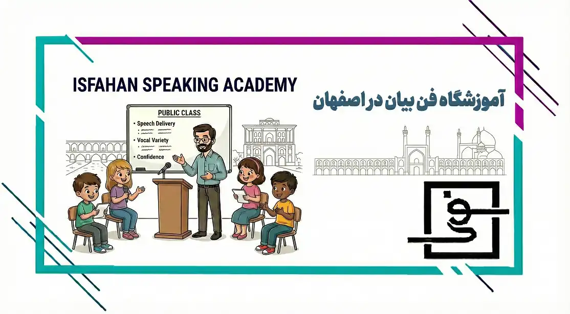 آموزشگاه فن بیان در اصفهان