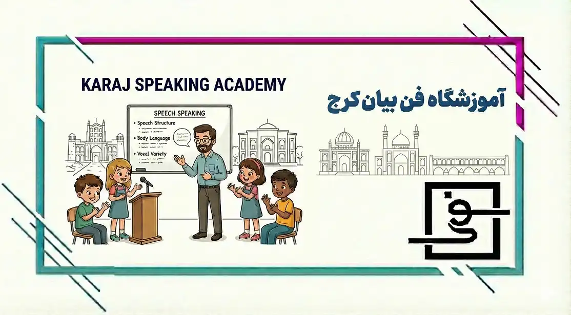 آموزشگاه فن بیان در کرج