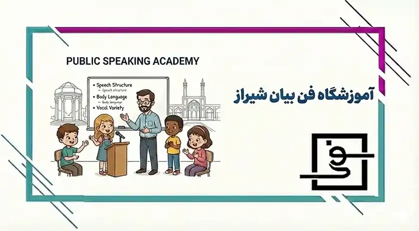 آموزشگاه فن بیان در شیراز