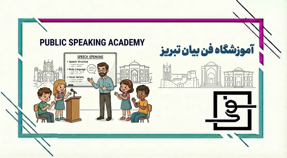 آموزشگاه فن بیان تبریز