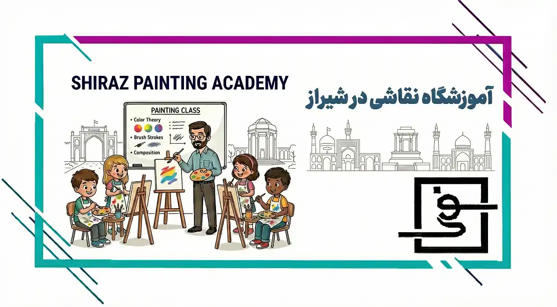 آموزشگاه نقاشی در شیراز