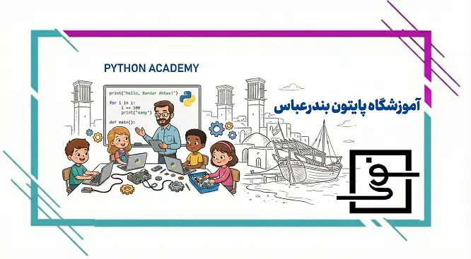 آموزشگاه پایتون بندرعباس