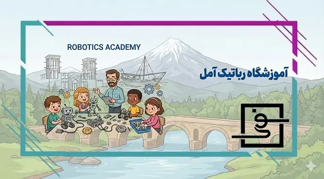 آموزشگاه رباتیک آمل