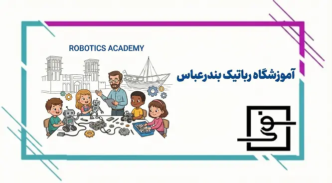 آموزشگاه رباتیک بندرعباس میسان