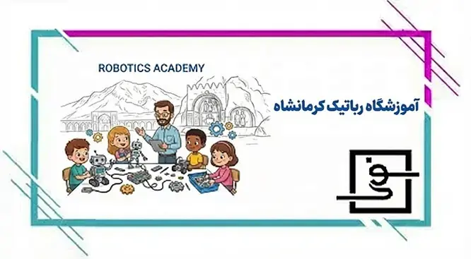 آموزشگاه رباتیک کرمانشاه