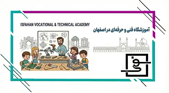 آموزشگاه فنی و حرفه ای اصفهان